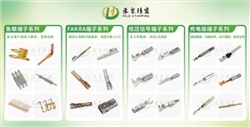 汽车端子